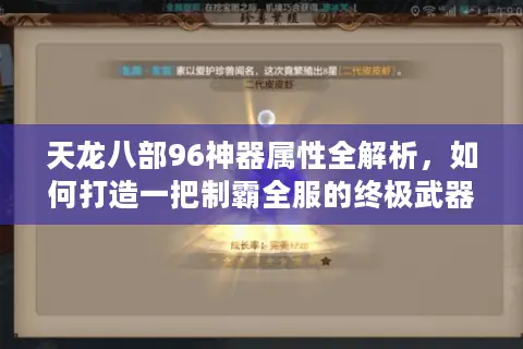天龙八部96神器属性全解析，如何打造一把制霸全服的终极武器？