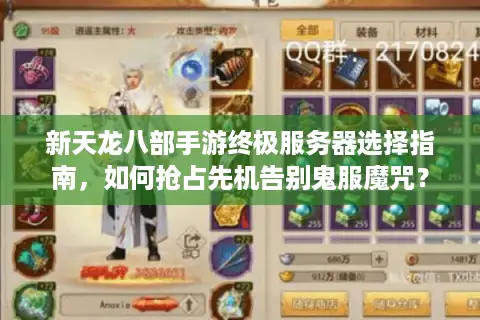 新天龙八部手游终极服务器选择指南，如何抢占先机告别鬼服魔咒？