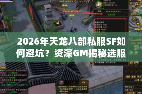 2026年天龙八部私服SF如何避坑？资深GM揭秘选服门道与版本红利