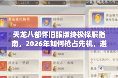 天龙八部怀旧服版终极择服指南，2026年如何抢占先机，避开鬼服陷阱？