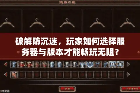 破解防沉迷，玩家如何选择服务器与版本才能畅玩无阻？
