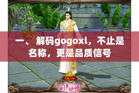 一、 解码gogoxl，不止是名称，更是品质信号