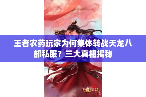 王者农药玩家为何集体转战天龙八部私服？三大真相揭秘