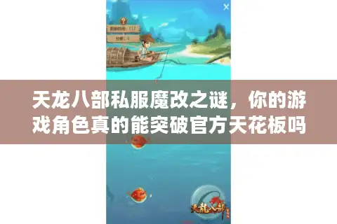 天龙八部私服魔改之谜，你的游戏角色真的能突破官方天花板吗？