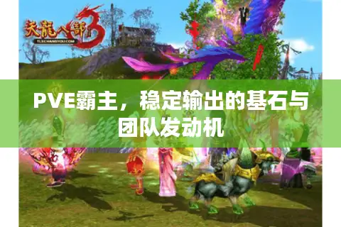 PVE霸主，稳定输出的基石与团队发动机