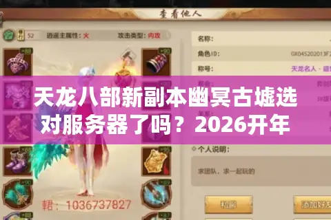 天龙八部新副本幽冥古墟选对服务器了吗？2026开年首测数据揭示通关门道