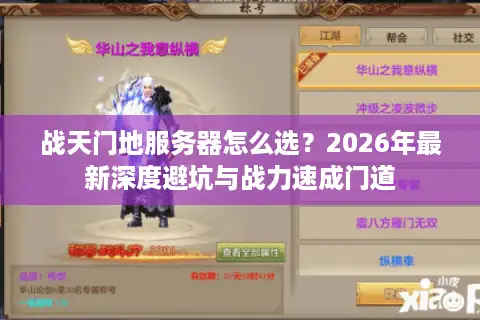 战天门地服务器怎么选？2026年最新深度避坑与战力速成门道