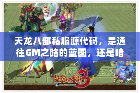 天龙八部私服源代码，是通往GM之路的蓝图，还是暗藏危机的技术陷阱？
