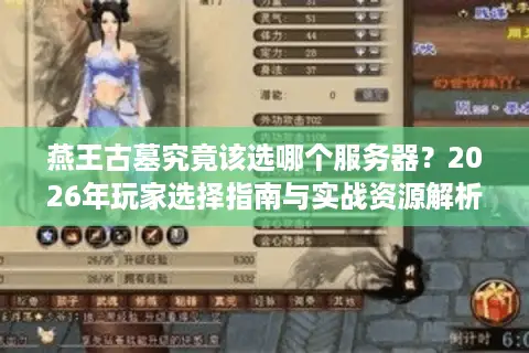 燕王古墓究竟该选哪个服务器？2026年玩家选择指南与实战资源解析