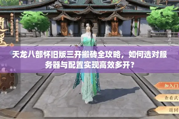 天龙八部怀旧版三开搬砖全攻略，如何选对服务器与配置实现高效多开？