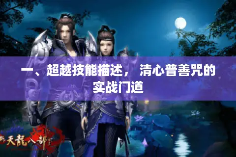 一、超越技能描述， 清心普善咒的实战门道