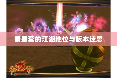 秦皇套的江湖地位与版本迷思