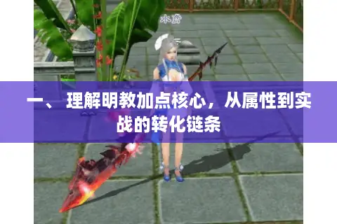一、 理解明教加点核心，从属性到实战的转化链条