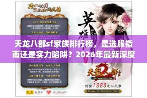 天龙八部sf家族排行榜，是选服指南还是实力陷阱？2026年最新深度解析