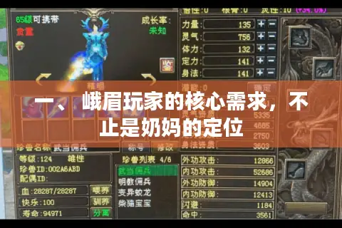 一、 峨眉玩家的核心需求，不止是奶妈的定位