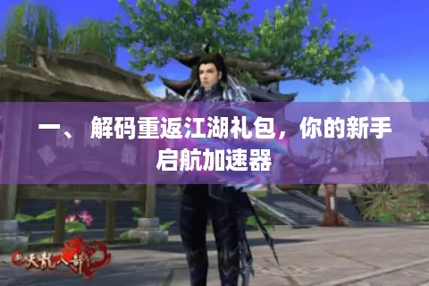 一、 解码重返江湖礼包，你的新手启航加速器