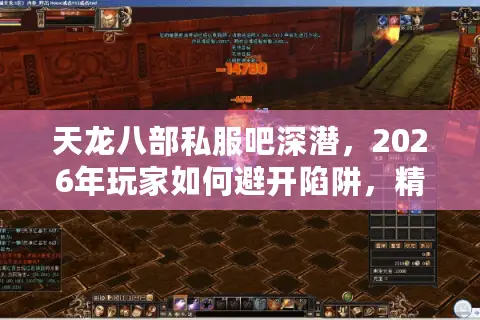 天龙八部私服吧深潜，2026年玩家如何避开陷阱，精准锁定高质服务器？