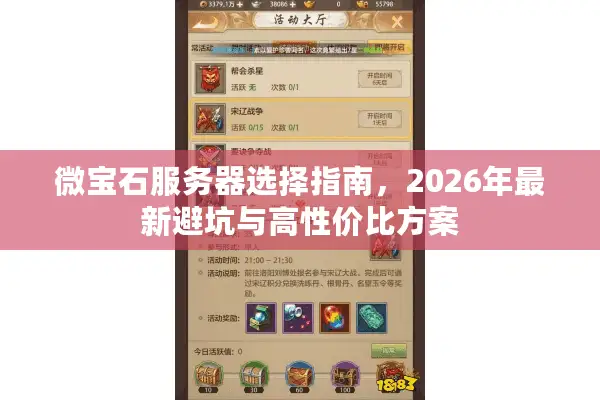 微宝石服务器选择指南，2026年最新避坑与高性价比方案