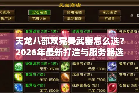 天龙八部双完美武器怎么选？2026年最新打造与服务器选择全攻略