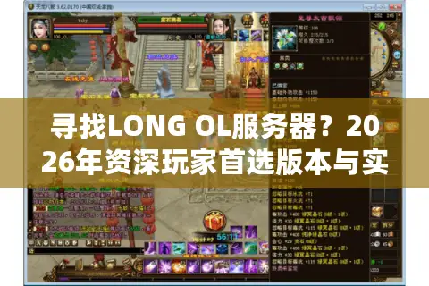 寻找LONG OL服务器？2026年资深玩家首选版本与实战避坑指南
