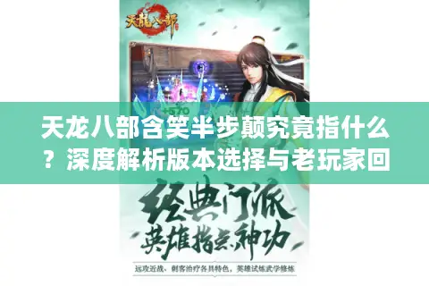 天龙八部含笑半步颠究竟指什么？深度解析版本选择与老玩家回归终极指南