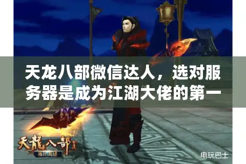天龙八部微信达人，选对服务器是成为江湖大佬的第一步吗？