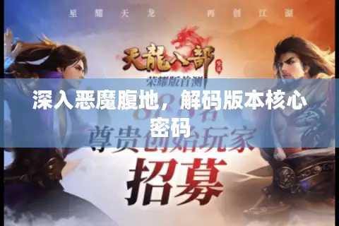 深入恶魔腹地，解码版本核心密码