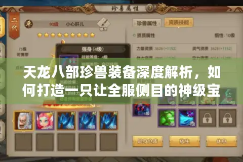 天龙八部珍兽装备深度解析，如何打造一只让全服侧目的神级宝宝？