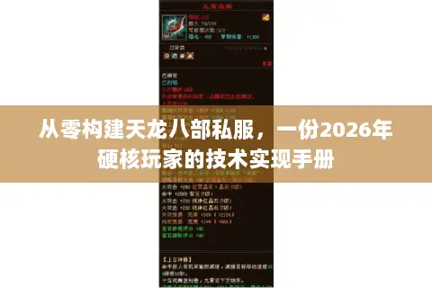 从零构建天龙八部私服，一份2026年硬核玩家的技术实现手册