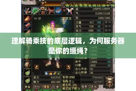 理解骑乘技的底层逻辑，为何服务器是你的缰绳？