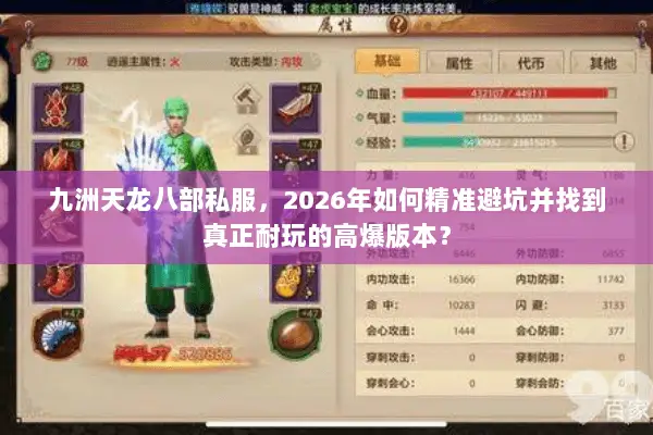 九洲天龙八部私服，2026年如何精准避坑并找到真正耐玩的高爆版本？