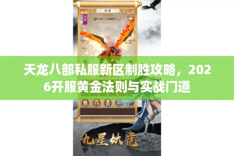 天龙八部私服新区制胜攻略，2026开服黄金法则与实战门道