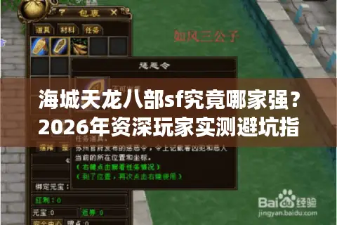 海城天龙八部sf究竟哪家强？2026年资深玩家实测避坑指南