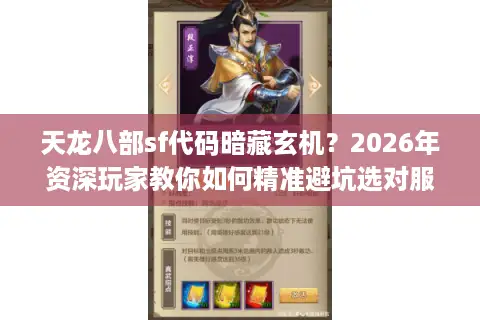 天龙八部sf代码暗藏玄机？2026年资深玩家教你如何精准避坑选对服