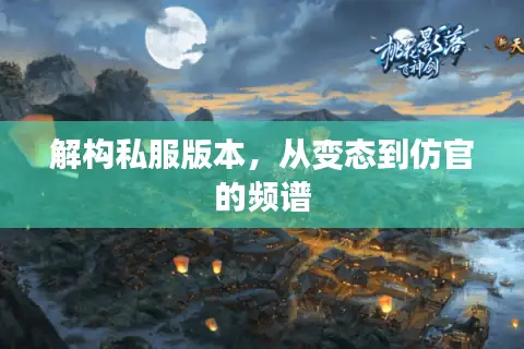 解构私服版本，从变态到仿官的频谱