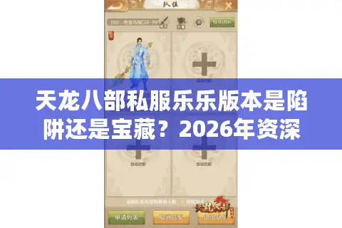 天龙八部私服乐乐版本是陷阱还是宝藏？2026年资深玩家选服门道全解析