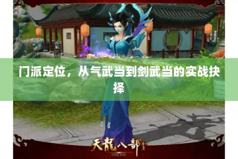 门派定位，从气武当到剑武当的实战抉择