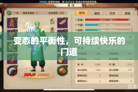 变态的平衡性，可持续快乐的门道