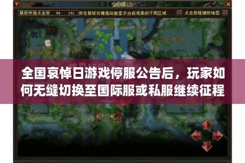 全国哀悼日游戏停服公告后，玩家如何无缝切换至国际服或私服继续征程？