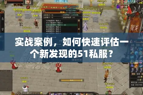 实战案例，如何快速评估一个新发现的51私服？