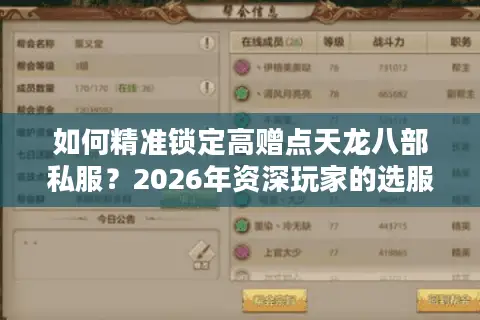 如何精准锁定高赠点天龙八部私服？2026年资深玩家的选服避坑实战手册