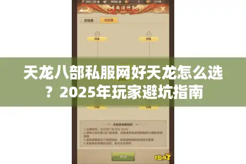 天龙八部私服网好天龙怎么选？2025年玩家避坑指南