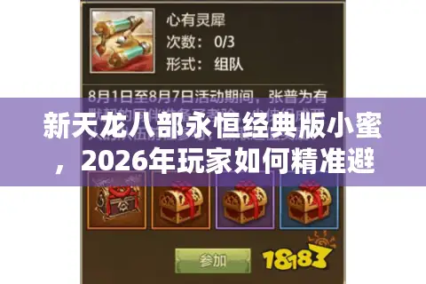 新天龙八部永恒经典版小蜜，2026年玩家如何精准避坑，锁定终极怀旧服？