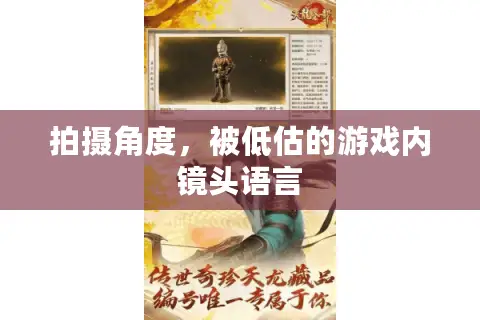 拍摄角度，被低估的游戏内镜头语言