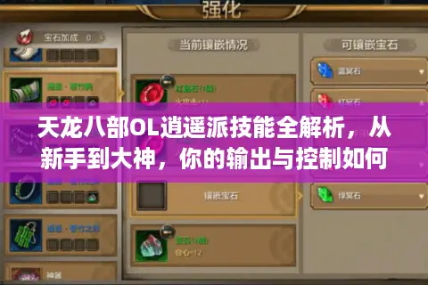 天龙八部OL逍遥派技能全解析，从新手到大神，你的输出与控制如何兼得？