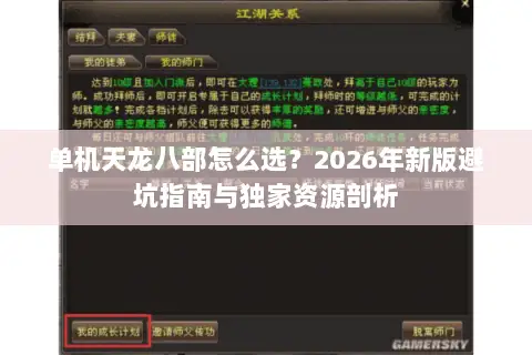 单机天龙八部怎么选？2026年新版避坑指南与独家资源剖析