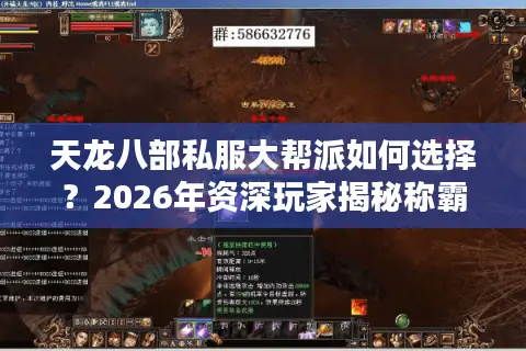 天龙八部私服大帮派如何选择？2026年资深玩家揭秘称霸服务器的核心门道