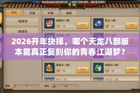 2026开年抉择，哪个天龙八部版本能真正复刻你的青春江湖梦？