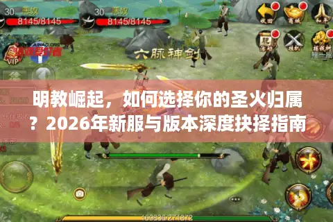 明教崛起，如何选择你的圣火归属？2026年新服与版本深度抉择指南