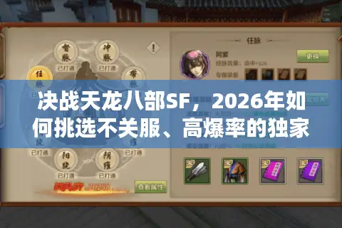 决战天龙八部SF，2026年如何挑选不关服、高爆率的独家版本？